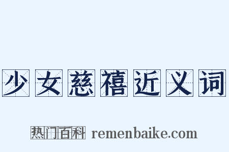 少女慈禧近义词是什么意思的图片